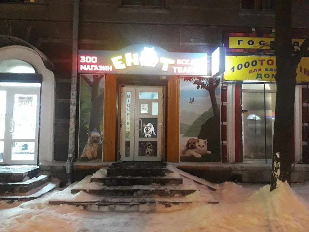 Зоотовари "Єнот" — фото 2