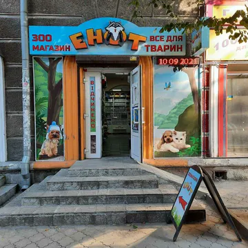 Фото бізнесу Зоотовари "Єнот"