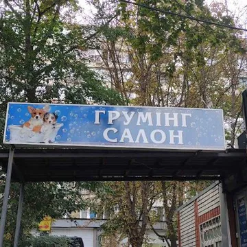 Фото бізнесу Грумінг салон у Голосіївському