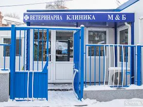 Фото бізнесу Ветеринарна клиника и зоомагазин "М & Б"