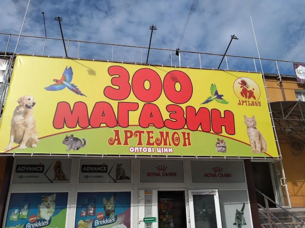 Зоомагазин "Артемон" — фото 5