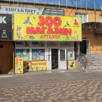 Фото бізнесу Зоомагазин "Артемон"