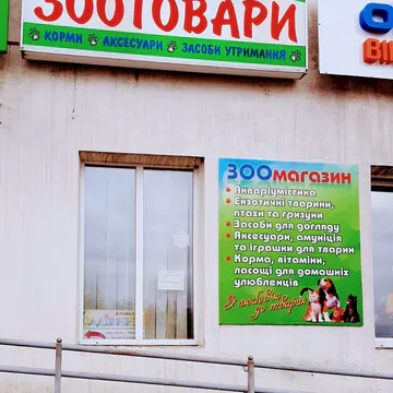 Фото бізнесу Зоотовари "Лейвен"