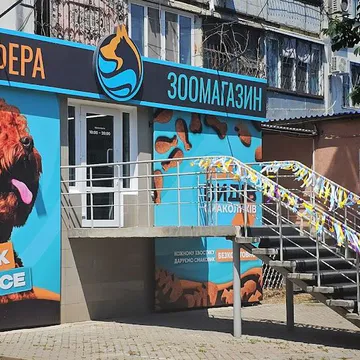 Фото бізнесу Зоомагазин "Зоосфера"
