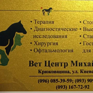 Фото бізнесу Ветеринарна клініка "Вет Центр Михайленко"