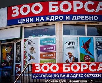 Фото бізнесу "Зоо Борса" Монтана