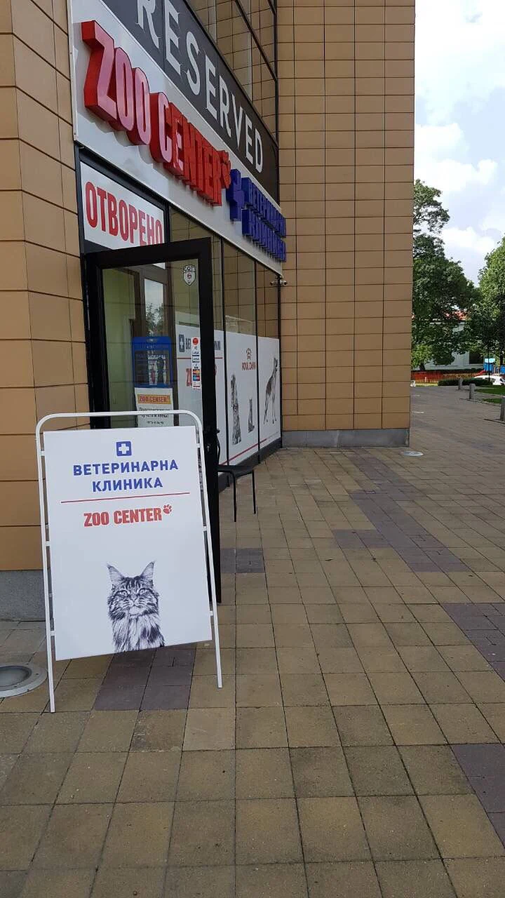 Ветеринарна клиника "ZOO CENTER" Парк Център София — фото 3