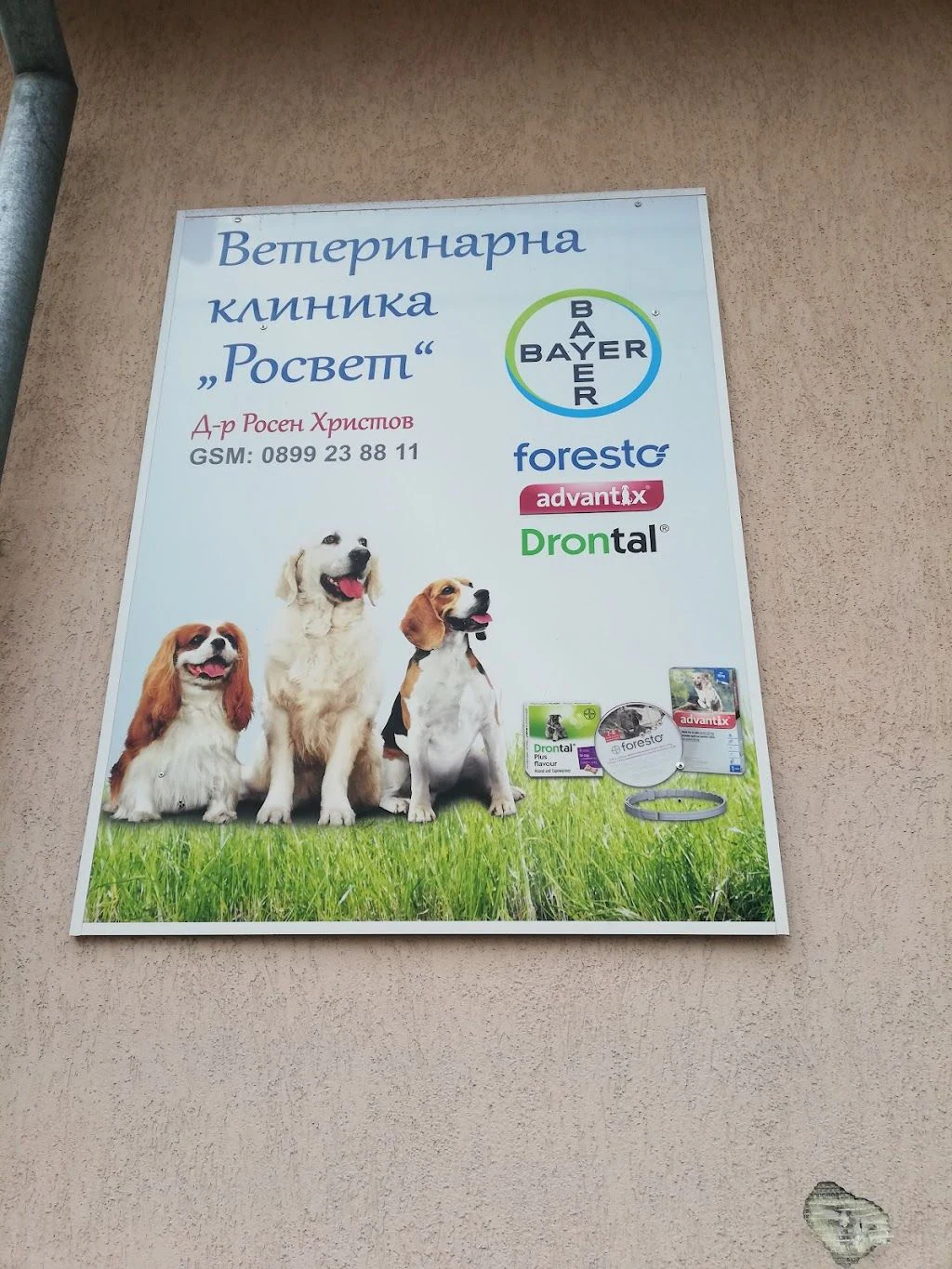 Ветеринарна клиника д-р Росен Христов "РОСВЕТ" — фото 5