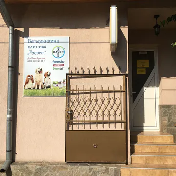 Фото бізнесу Ветеринарна клиника д-р Росен Христов "РОСВЕТ"