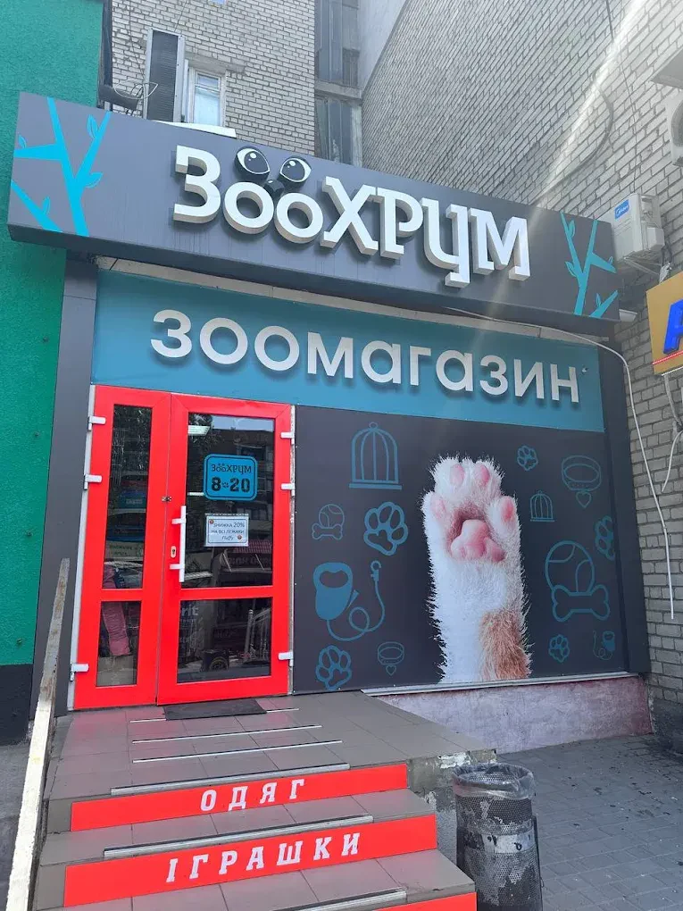 Зоомагазин «Зоохрум» — фото 3