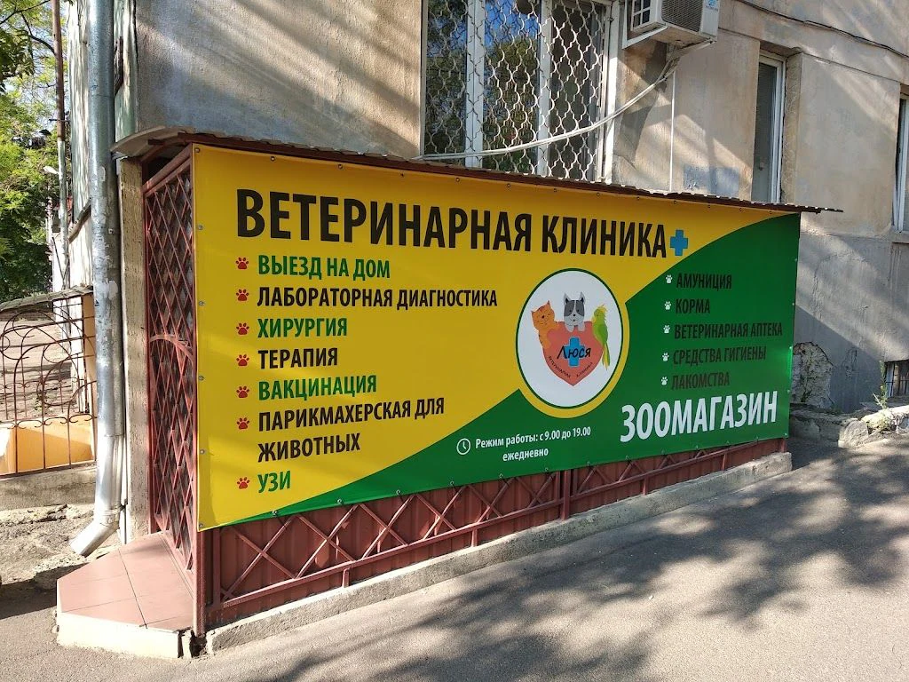 Ветеринарна клініка "Люся" — фото 3