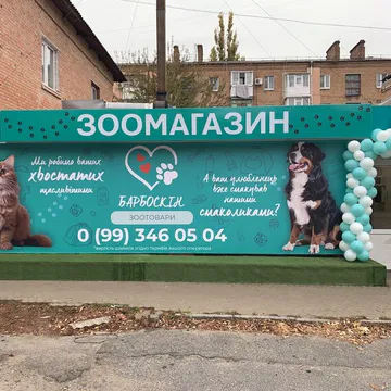 Фото бізнесу Зоомагазин "Барбоскін"