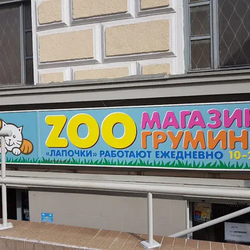 Фото бізнесу Зоомагазин, грумінг-салон "Grooming House"