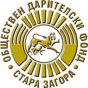 Фото бізнесу Обществен дарителски фонд - Стара Загора