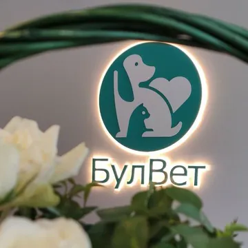 Фото бізнесу Ветеринарна клиника "БулВет Клиник"