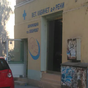 Фото бізнесу Ветеринарен кабинет д-р Рени