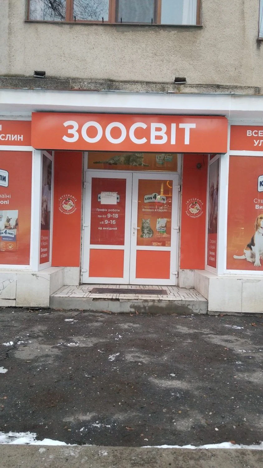 Магазин "Зоосвіт" — фото 2