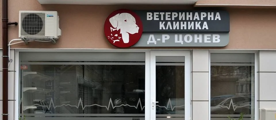 Ветеринарна клиника д-р Цветан Цонев — фото 2