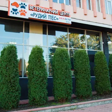 Фото бізнесу Ветеринарний центр "Рудий Пес"