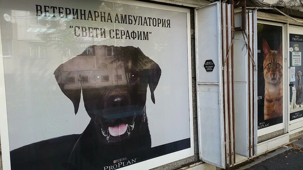 Ветеринарна амбулатория "Свети Серафим" — фото 4