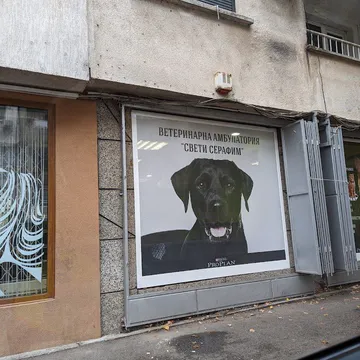 Фото бізнесу Ветеринарна амбулатория "Свети Серафим"