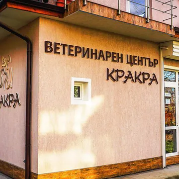 Фото бізнесу Ветеринарен център "Кракра"