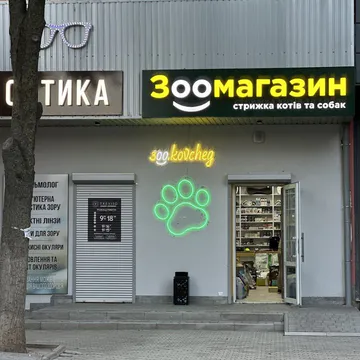Фото бізнесу Зоомагазин|Грумінг "Kovcheg"