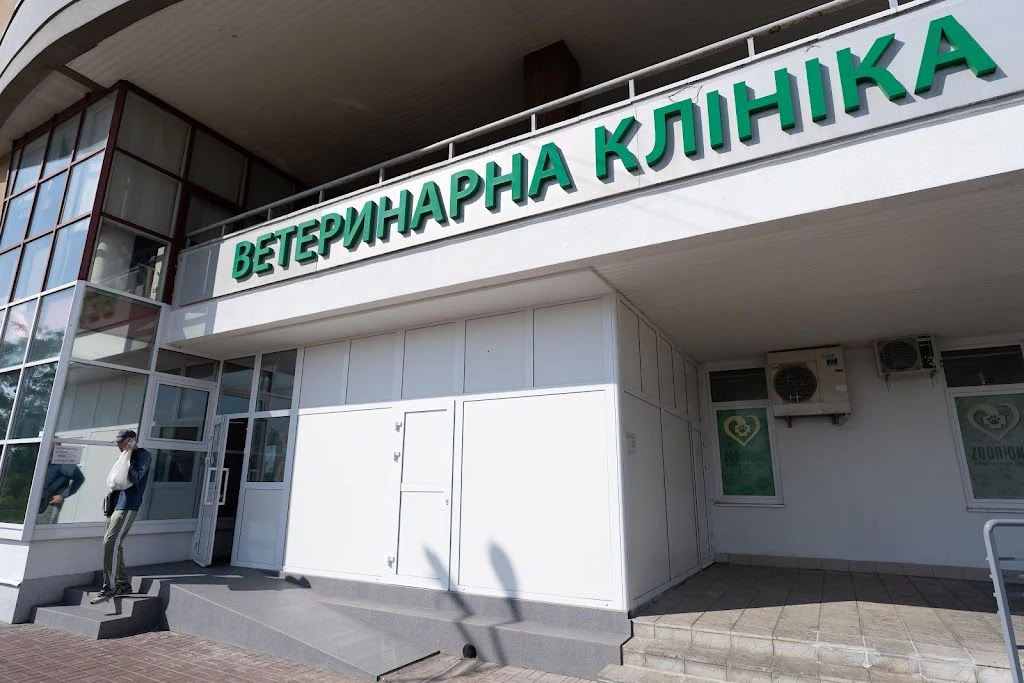 Ветеринарна клініка "ZOOЛЮКС" — фото 2