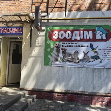 Фото бізнесу Зоомагазин "ЗооДІМ"