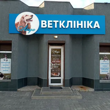 Фото бізнесу Ветеринарна клініка "Лінда"