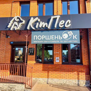 Фото бізнесу Зоомагазин "КітПес"