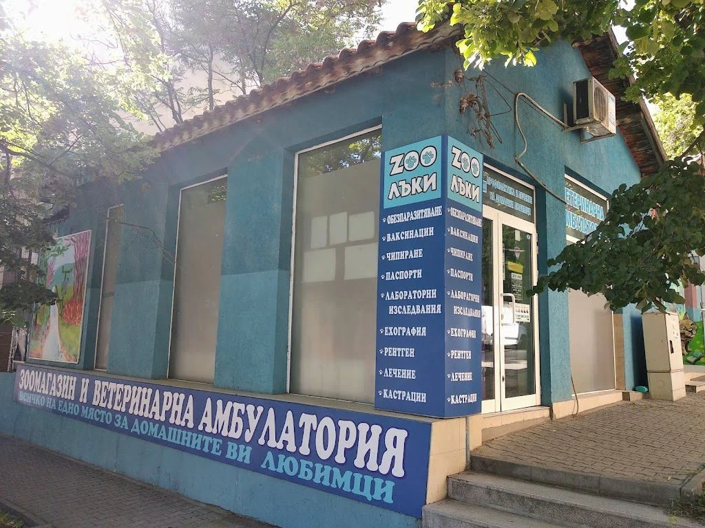 Ветеринарна амбулатория "ЗОО ЛЪКИ" — фото 4
