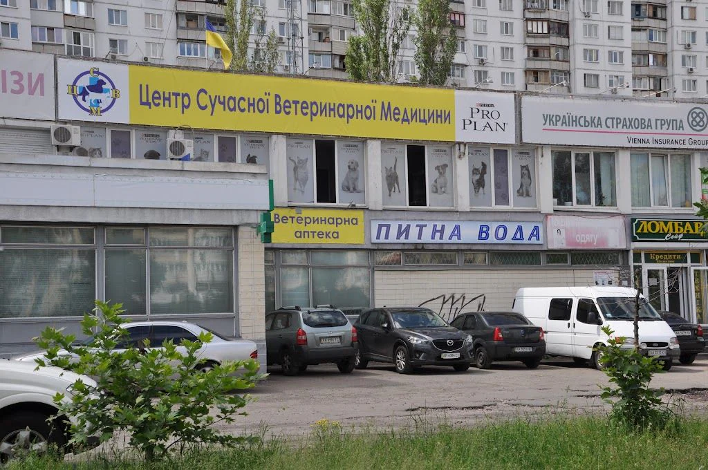 Ветеринарна клініка "Центр Сучасної Ветеринарної Медицини" — фото 2