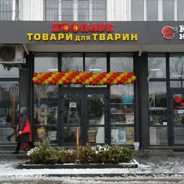 Фото бізнесу Супермаркет зоотоварів "ZООПАРК"