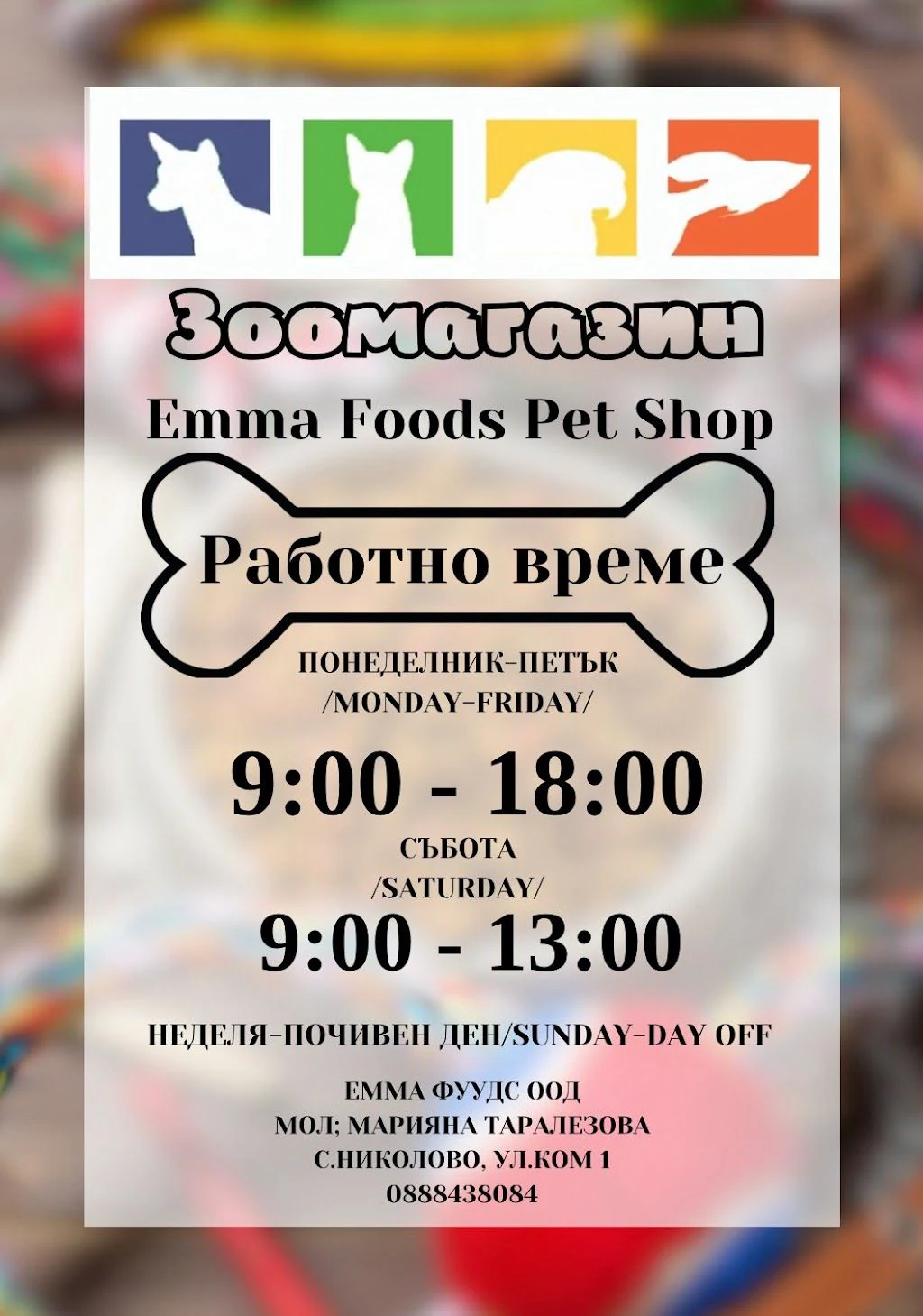 Зоомагазин "Емма Фуудс ООД" — фото 4