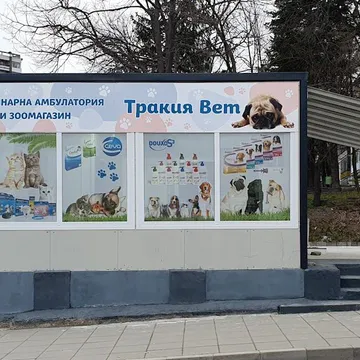 Фото бізнесу Ветеринарна амбулатория и зоомагазин "Тракия Вет"