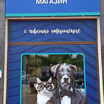 Фото бізнесу Зоомагазин "Д-р Стефанов - Нечовешки магазин"