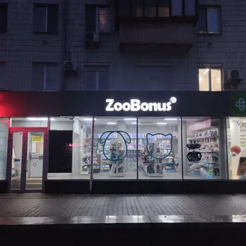 Фото бізнесу Зоомагазин "ЗооБонус"