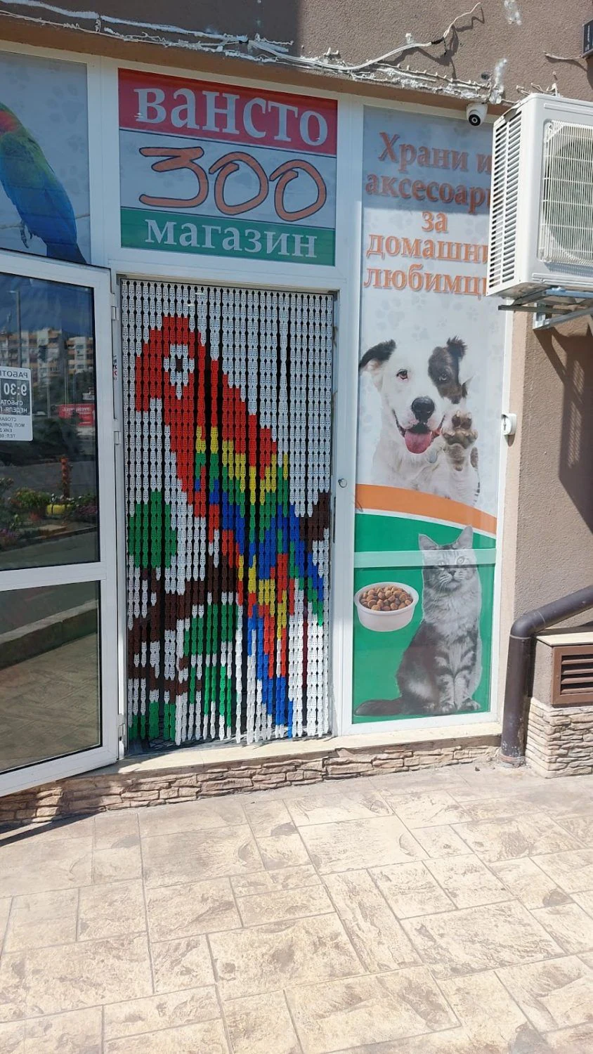 Зоомагазин "ВАНСТО" — фото 2