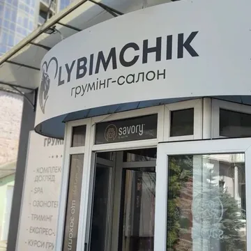 Фото бізнесу Грумінг салон "Любімчік" +зоотовари /екзотичні тварини/акваріумістика