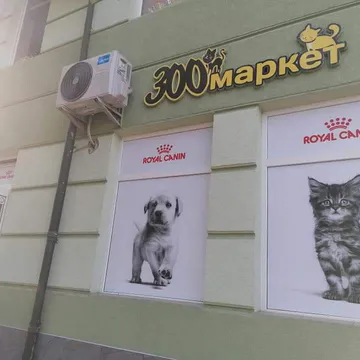 Фото бізнесу Зоомаркет
