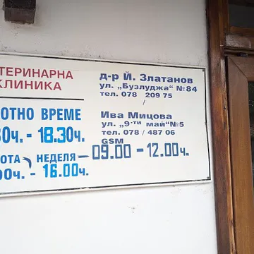 Фото бізнесу Ветеринарна клиника Златанов