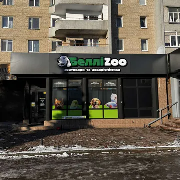 Фото бізнесу Зоомагазин "БелліZoo"