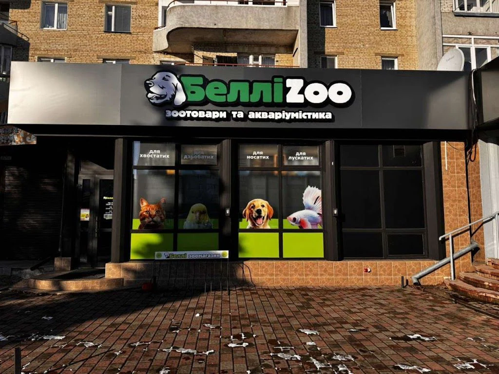 Зоомагазин "БелліZoo" — фото 4