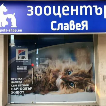 Фото бізнесу Зоомагазин "Зооцентър Славея"