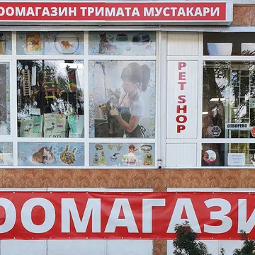 Фото бізнесу Зоомагазин и груминг Студио "Тримата Мустакари"