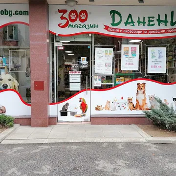Фото бізнесу Зоомагазин "Данени" Люлин