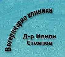 Фото бізнесу Ветеринарна клиника д-р Илиян Стоянов
