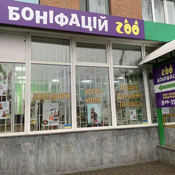 Фото бізнесу Зоомагазин "Боніфацій"