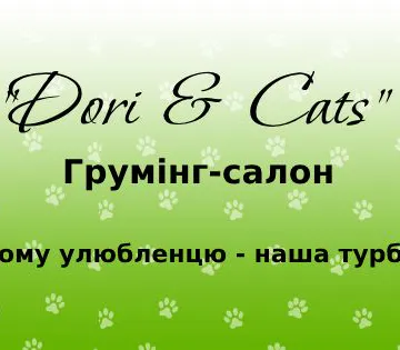 Фото бізнесу Грумінг салон "Dori & Cats"